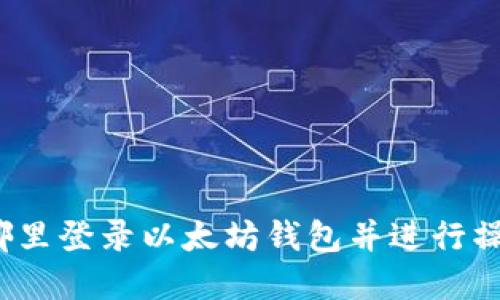 在哪里登录以太坊钱包并进行操作?