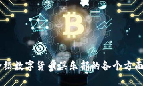 未提供相关内容，请确认是否需要详细介绍数字货币俱乐部的各个方面。您可以提供更具体的要求或问题。谢谢！