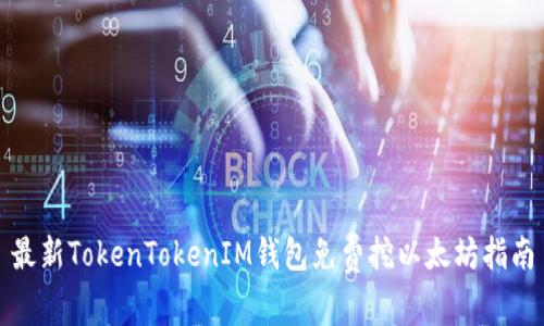 最新TokenTokenIM钱包免费挖以太坊指南