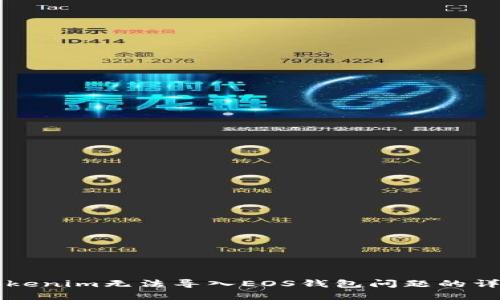 解决Tokenim无法导入EOS钱包问题的详细指南