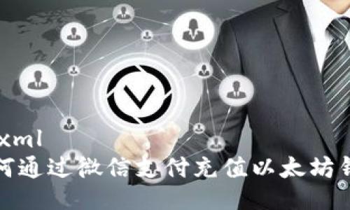 ```xml
如何通过微信支付充值以太坊钱包