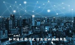 ```xml如何通过微信支付充