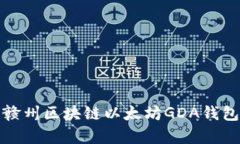 深入解析江西赣州区块链