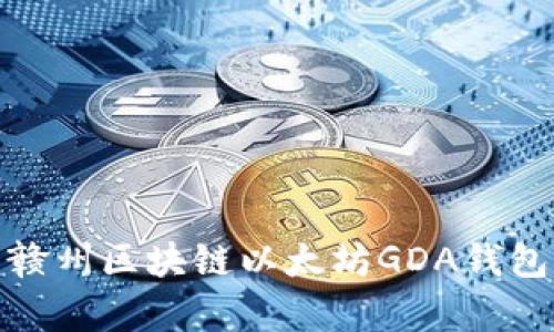 深入解析江西赣州区块链以太坊GDA钱包的应用与影响