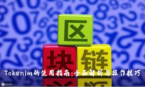Tokenim的使用指南:全面解析与操作技巧