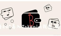 如何将EOS导入Tokenim钱包：
