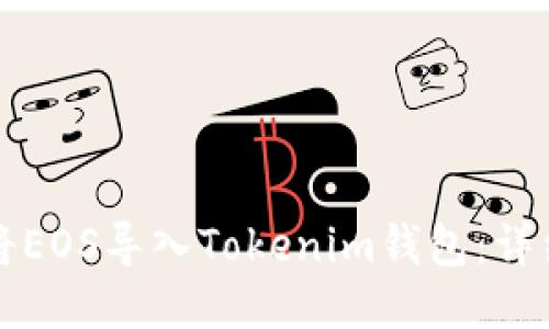 如何将EOS导入Tokenim钱包:详细指南