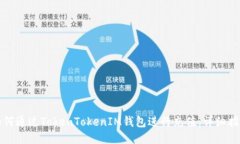 如何通过TokenTokenIM钱包进