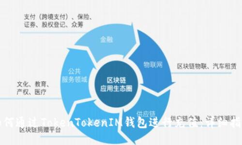 如何通过TokenTokenIM钱包进行充值:详细指南