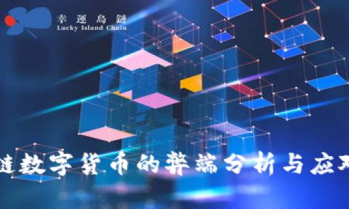 区块链数字货币的弊端分析与应对策略