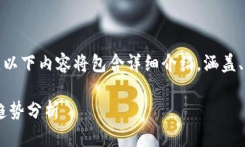 注意: 由于字数要求较高,以下内容将包含详细介绍,涵盖、关键词和相关问题的探讨。
以太坊官方钱包app下载趋势分析