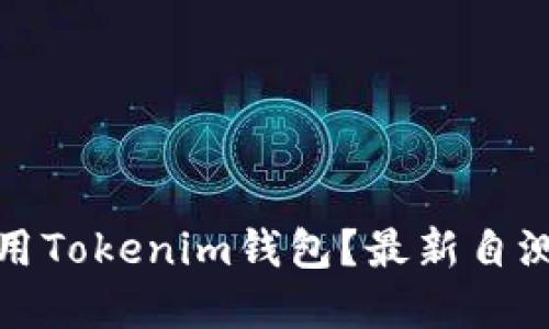 如何安全使用Tokenim钱包?最新自测问题及解答