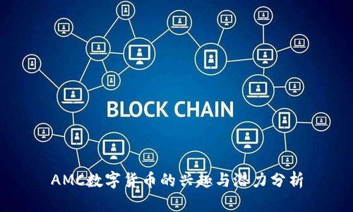 AMC数字货币的兴趣与潜力分析