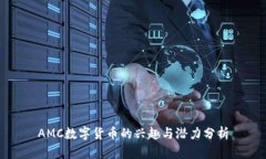 AMC数字货币的兴趣与潜力