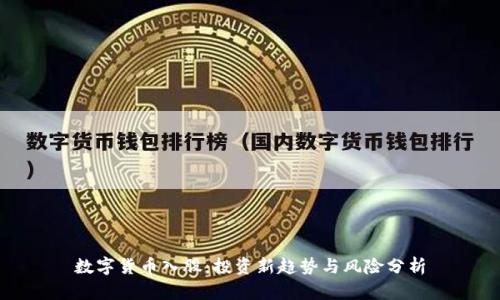 数字货币入股:投资新趋势与风险分析