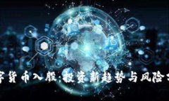数字货币入股：投资新趋