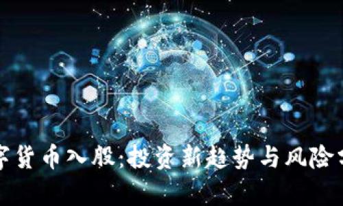 数字货币入股:投资新趋势与风险分析
