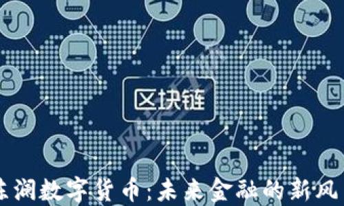 陈澜数字货币:未来金融的新风口
