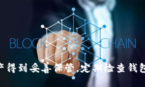 baioti如何检查Tokenim钱包的安全性/baioti
Tokenim钱包, 钱包安全, 加密货币/guanjianci

随着区块链技术的发展和加密货币的普及，越来越多的人开始使用数字钱包管理他们的加密资产。Tokenim钱包作为一个新兴的数字资产管理工具，受到许多用户的欢迎。然而，随着数字资产的价值上升，安全性问题也日益凸显。如何确保Tokenim钱包的安全性，防止资产丢失，是每个用户必需关注的问题。本文将为您详细介绍检查Tokenim钱包安全的各个方面，以及用户在使用过程中需要注意的事项。

一、什么是Tokenim钱包？
Tokenim钱包是一个专注于加密货币存储和交易的数字钱包，支持多种主流的加密货币，如比特币、以太坊、Ripple等。它提供安全、便捷的资产管理方式，使用户能够随时随地访问和管理他们的数字资产。Tokenim钱包不仅具有基本的钱包存储功能，还集成了一些先进的安全保护措施。

二、检查Tokenim钱包安全的必要性
在使用Tokenim钱包的过程中，检查其安全性至关重要。加密货币的无国界和匿名特征使得它们很容易受到黑客攻击、诈骗和其他安全风险的威胁。如果用户没有定期检查钱包的安全性，可能会导致资产的不可逆转损失。因此，每位用户都应努力确保自己的Tokenim钱包是安全的，并采取必要的措施来加强保护。

三、如何检查Tokenim钱包的安全性
以下是检查Tokenim钱包安全性的几个步骤：

h41. 更新软件和应用程序/h4
首先，确保您的Tokenim钱包始终保持最新状态。软件更新通常会修复已知的漏洞和安全问题，因此及时安装最新的更新是保护钱包安全的第一步。同时，确保您的设备也保持最新的操作系统和防病毒软件，也能有效提高安全性。

h42. 检查双重验证功能/h4
Tokenim钱包是否支持双重验证（2FA）是检查其安全性的一个重要方面。双重验证可以为您的账户增加一层额外的安全保护，需要用户在登录或交易时提供两个不同的信息。例如，一次密码加上短信验证码。确保您已启用该功能，以提高钱包的安全性。

h43. 定期更换密码/h4
为您的Tokenim钱包设置强密码，并且定期更换密码是保护账户安全的有效方法。强密码应包含字母、数字和特殊字符的组合，且应避免使用生日、姓名等容易被猜到的信息。养成定期更换密码的习惯，有助于增加账户的安全性。

h44. 使用硬件钱包/h4
如果您存储了大量的加密资产，使用硬件钱包是一个明智的选择。硬件钱包是专门的设备，可以脱离网络环境存储您的加密货币，降低被黑客攻击的风险。如果您的Tokenim钱包支持与硬件钱包的集成，考虑将大部分资产转移到硬件钱包中。

h45. 学习识别钓鱼攻击/h4
钓鱼攻击是很常见的一种网络攻击方式，攻击者会伪装成合法网站或应用程序，以获取用户的敏感信息。确保您只通过Tokenim钱包的官方网站或官方渠道进行访问。学习如何识别钓鱼网站的特征，帮助您保护个人信息和资产安全。

h46. 监控交易历史/h4
定期查看您的Tokenim钱包的交易历史非常重要。如果发现任何异常交易或未授权交易，应立即采取措施，及时联系钱包服务商进行处理。监控交易历史不仅能发现可疑活动，还能帮助您了解您的资产使用情况。

h47. 备份和恢复/h4
定期备份您的Tokenim钱包，确保在意外情况下，您可以恢复钱包中的资产。备份文件应该安全存储在与设备隔离的位置。同时，了解钱包的恢复过程并确保您拥有恢复所需的信息，以防丢失访问权。

四、常见问题解答
在上面的介绍中，我们已经详细讨论了如何检查Tokenim钱包的安全性。以下是一些用户可能会遇到的常见问题：

h4问题1: 如果我怀疑Tokenim钱包被黑客攻击，该怎么办？/h4
如果您怀疑自己的Tokenim钱包被黑客攻击，首先应立即采取措施保护您的资产。您可以采取以下几个步骤：
ul
li迅速改变钱包的密码，并启用双重验证。/li
li如果可能的话，立即将资产转移到另一个安全的钱包中。/li
li检查您的交易历史，查看是否有任何未经授权的交易。/li
li联系Tokenim钱包的客户支持，报告问题，并寻求进一步的帮助。/li
li对您的计算机和设备进行全面的病毒扫描，确保没有恶意软件影响安全。/li
li定期更新您的安全设置，保持警惕。/li
/ul

h4问题2: Tokenim钱包如何防止钓鱼攻击？/h4
防止钓鱼攻击的最有效方法是提高用户的安全意识和警觉性。以下是一些防范措施：
ul
li确保您只通过官方网站或官方渠道访问Tokenim钱包。/li
li使用带有HTTPS的安全连接，避免在不安全的网络环境中输入敏感信息。/li
li小心处理电子邮件和信息中的链接，以防被重定向到假冒网站。/li
li启用安全设置，例如双重验证，以增加账户安全性。/li
li定期检查您的账户活动，以便及时发现异常行为。/li
/ul

h4问题3: 如何恢复丢失的Tokenim钱包访问权限？/h4
如果您丢失了Tokenim钱包的访问权限，您可以按以下步骤尝试恢复：
ul
li使用您设置的恢复短语或助记词。如果您没有备份，请查看是否有自定义的恢复选项。/li
li访问Tokenim的钱包恢复界面，按照指示输入恢复信息。/li
li若仍然无法恢复，联系Tokenim的客户支持，提供必要的身份验证信息。/li
li确保在恢复期间保持设备和网络的安全，以避免数据丢失或泄露。/li
/ul

h4问题4: Tokenim钱包的安全漏洞是什么？/h4
Tokenim钱包可能面临多种安全漏洞，包括：
ul
li软件漏洞：钱包软件中的编程错误可能导致黑客利用漏洞进行攻击。/li
li用户错误：用户使用弱密码或不遵循基本的安全措施，可能导致账户被盗。/li
li网络安全：如果用户在不安全的网络环境中访问钱包，容易受到中间人攻击等网络威胁。/li
li钓鱼攻击：钓鱼攻击是针对用户的社会工程学手段，攻击者冒充官方渠道获取用户信息。/li
li恶意软件：用户设备可能被恶意软件感染，以窃取用户的信息和资产。/li
/ul

总结来说，确保Tokenim钱包安全不仅仅依赖于钱包本身的设计与功能，用户的安全意识和日常操作习惯同样重要。通过实施上述措施，您可以大大降低资产被盗的风险，确保您的加密资产得到妥善保管。定期检查钱包的安全性、更新密码、监控交易活动，都是保持安全的良好习惯。加密货币的世界虽然充满机遇，但也同样伴随着风险，只有在保持警惕的基础上，才能更好地享受这一新兴领域的乐趣。
