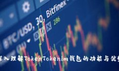 深入理解TokenTokenim钱包的