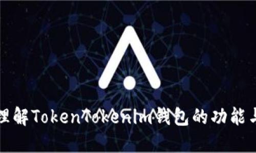深入理解TokenTokenim钱包的功能与优势
