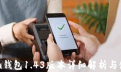 Tokenim钱包1.43版本详细解析