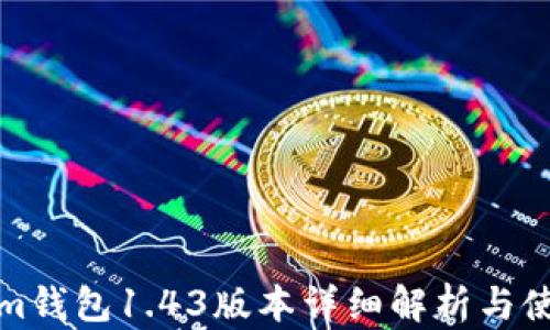 Tokenim钱包1.43版本详细解析与使用指南