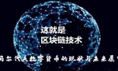 马尔代夫数字货币的现状
