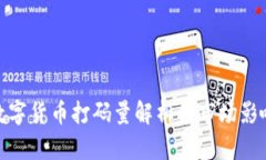 数字货币打码量解析与市