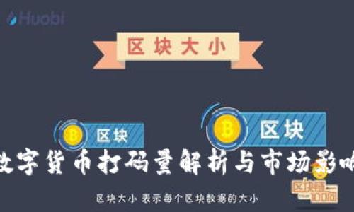 数字货币打码量解析与市场影响