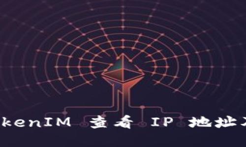 如何使用 TokenIM 查看 IP 地址及其相关信息