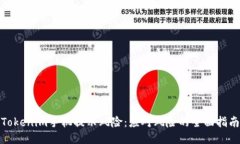 Tokenim手机提示风险：应对
