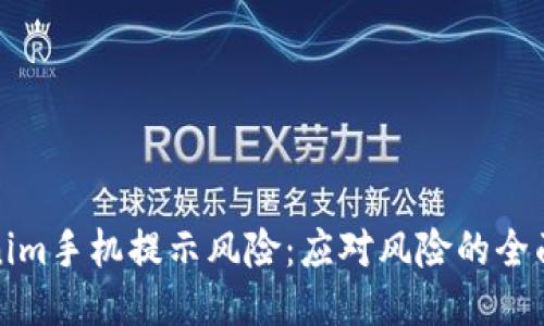 Tokenim手机提示风险:应对风险的全面指南