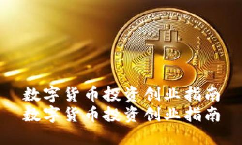 数字货币投资创业指南
数字货币投资创业指南