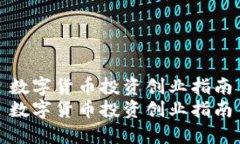 数字货币投资创业指南数