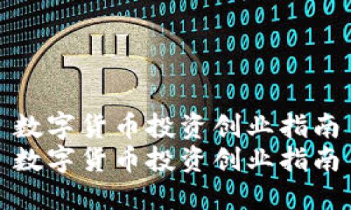 数字货币投资创业指南
数字货币投资创业指南