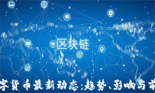 数字货币最新动态:趋势、影响与前景