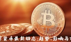 数字货币最新动态：趋势