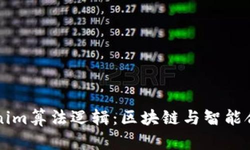 深入解析Tokenim算法逻辑：区块链与智能合约的创新应用
