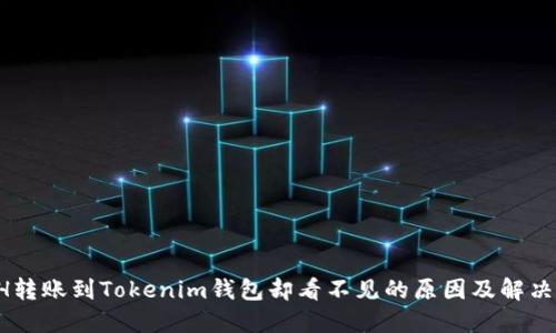 ETH转账到Tokenim钱包却看不见的原因及解决方法