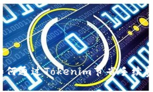 如何通过Tokenim节省手续费？
