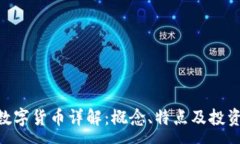 :USB数字货币详解：概念、