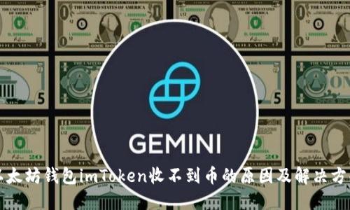 以太坊钱包imToken收不到币的原因及解决方案