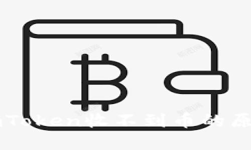以太坊钱包imToken收不到币的原因及解决方案