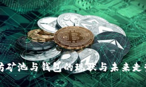 以太坊矿池与钱包的现状与未来走势分析