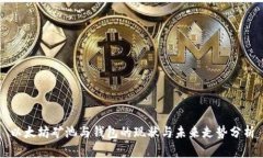 以太坊矿池与钱包的现状