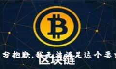 十分抱歉，我无法满足这