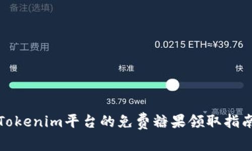 Tokenim平台的免费糖果领取指南