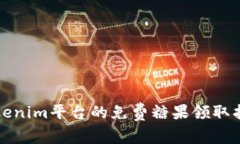 Tokenim平台的免费糖果领取