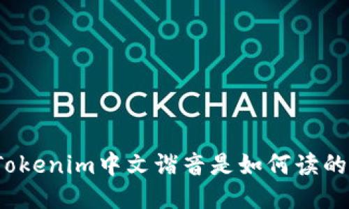 Tokenim中文谐音是如何读的?